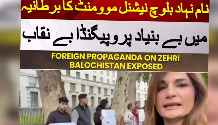 نام نہاد بلوچ نیشنل موومنٹ کا برطانیہ میں بے بنیاد پروپیگنڈا بے نقاب