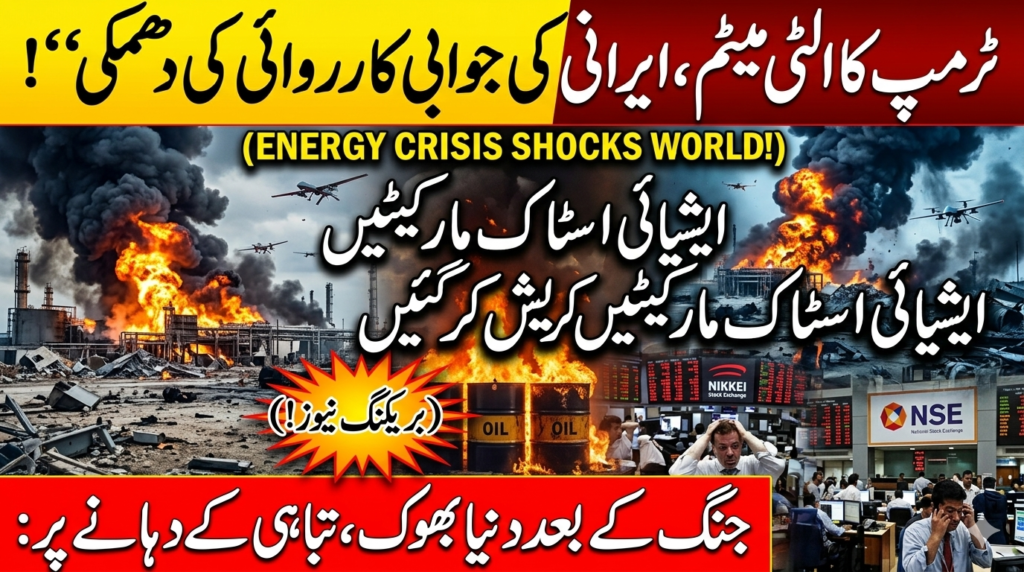 ٹرمپ کا ’تباہ کن‘ الٹی میٹم، ایران کی جوابی دھمکی :خام تیل کی قیمتوں میں آگ لگ گئی، ایشیائی اسٹاک مارکیٹیں کریش