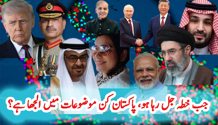 جب خطہ جل رہا ہو، پاکستان کن موضوعات میں الجھا ہے؟
