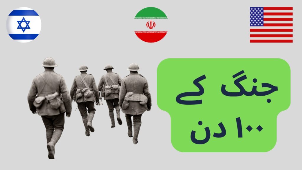 تیل، طاقت اور تباہی کے سو دن