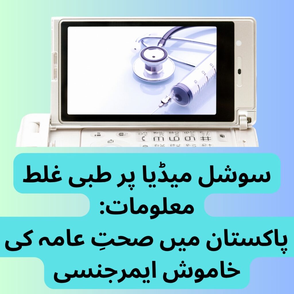 سوشل میڈیا کا زہر: طبی غلط معلومات کی خاموش وبا