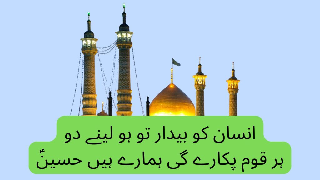انسان کو بیدار تو ہو لینے دو، ہر قوم پکارے گی ہمارے ہیں حسینؑ