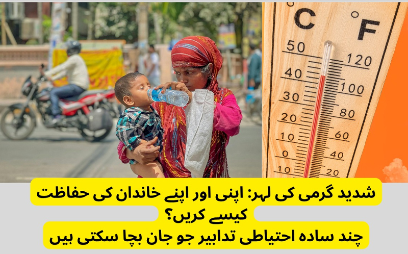 شدید گرمی کی لہر: اپنی اور اپنے خاندان کی حفاظت کیسے کریں؟ چند سادہ احتیاطی تدابیر جو جان بچا سکتی ہیں