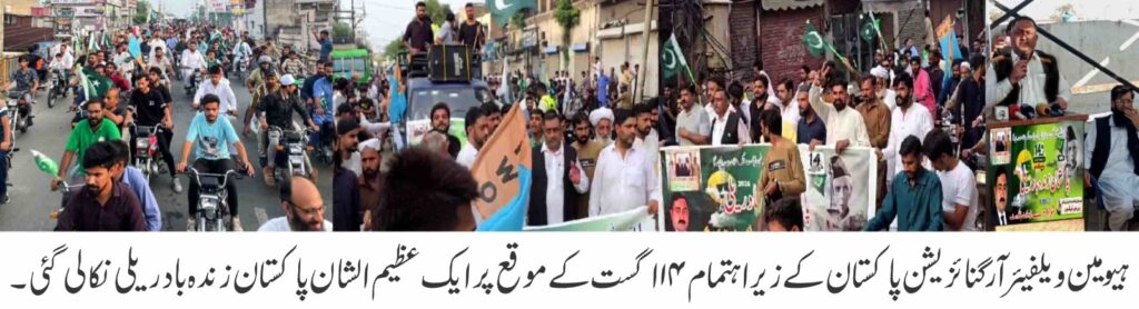 ہیومین ویلفیئر آرگنائزیشن پاکستان کے زیر اہتمام ریلی نکالی گئی