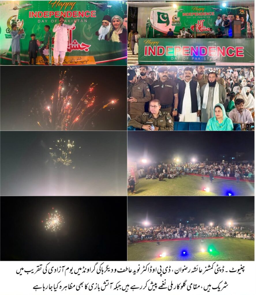 چنیوٹ میں 79ویں یومِ آزادی کی تقریبات جاری