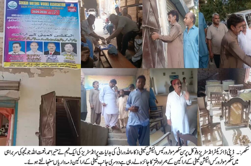 سکھر موٹر ورکس ایسوسی ایشن کے الیکشن کمیٹی نے دفتر امور کی ذمہ داری سنبھال لیں ، الیکشن کو صاف و شفاف بنانے کے عزم کا اظہار