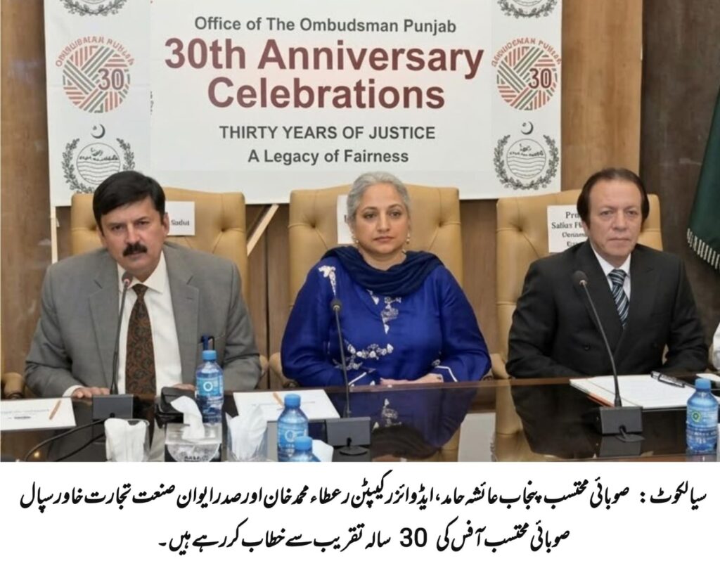 صوبائی محتسب پنجاب کے دفتر کی 30 سالہ تقریبات کے سلسلے میں کانفرنس