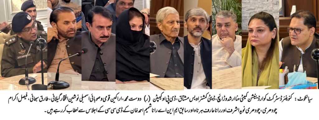 سیالکوٹ: ڈسٹرکٹ کوآرڈینیشن کمیٹی کا اجلاس، ترقیاتی منصوبوں اور امن و امان کا تفصیلی جائزہ