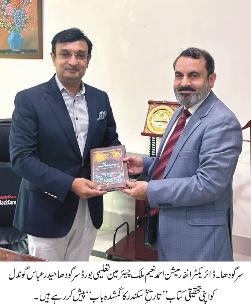 ڈائریکٹر انفارمیشن احمد نعیم ملک کی تحقیقی کتاب ’’تاریخِ سکندر کا گمشدہ باب‘‘ منظرِ عام پر، چیئرمین تعلیمی بورڈ کاخراجِ تحسین