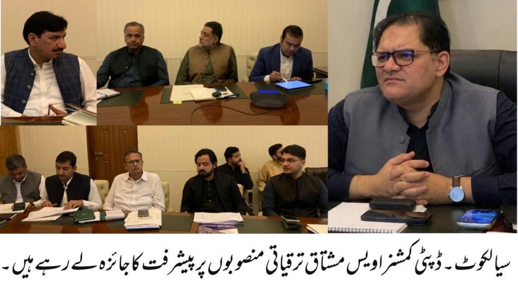 ڈپٹی کمشنر سیالکوٹ کی زیر صدارت اجلاس، ضلع بھر میں ترقیاتی منصوبوں پر کام تیز کرنے کی ہدایت